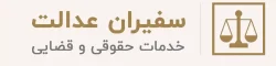 سفیران عدالت